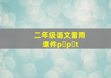 二年级语文雷雨课件p p t